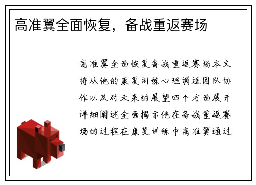 高准翼全面恢复，备战重返赛场