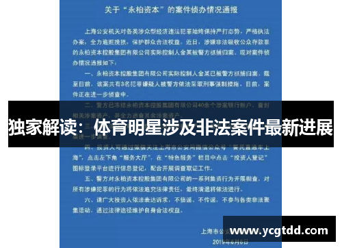 独家解读：体育明星涉及非法案件最新进展