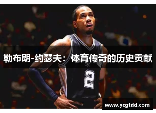 勒布朗-约瑟夫：体育传奇的历史贡献