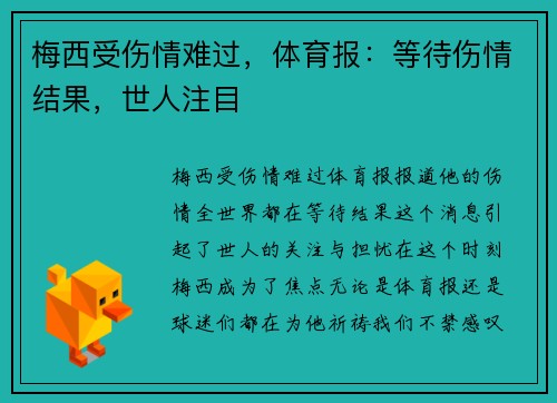 梅西受伤情难过，体育报：等待伤情结果，世人注目